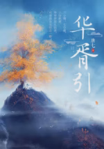 华胥引
