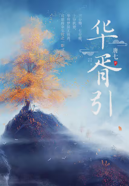 华胥引