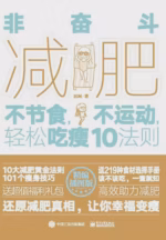 非奋斗减肥：不节食，不运动，轻松吃瘦10法则