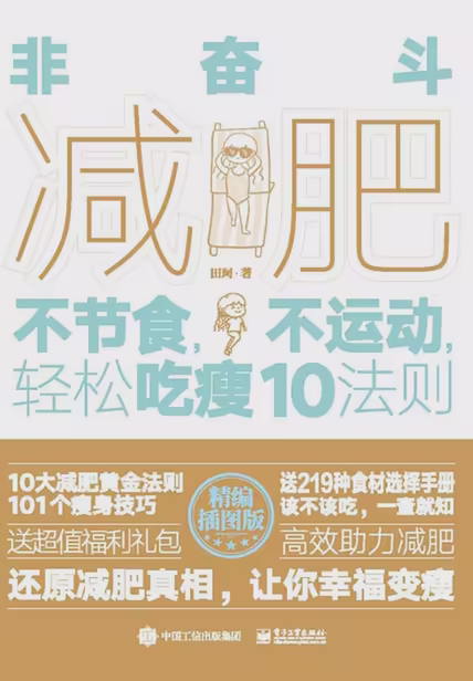 非奋斗减肥：不节食，不运动，轻松吃瘦10法则