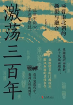 激荡三百年