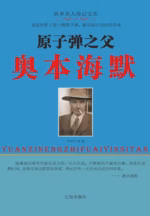 原子弹之父奥本海默