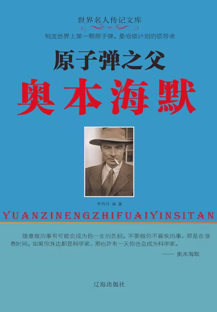 原子弹之父奥本海默