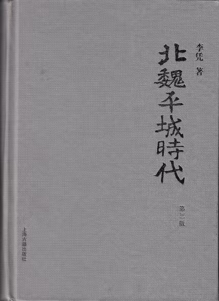 北魏平城时代
