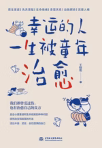 幸运的人一生被童年治愈