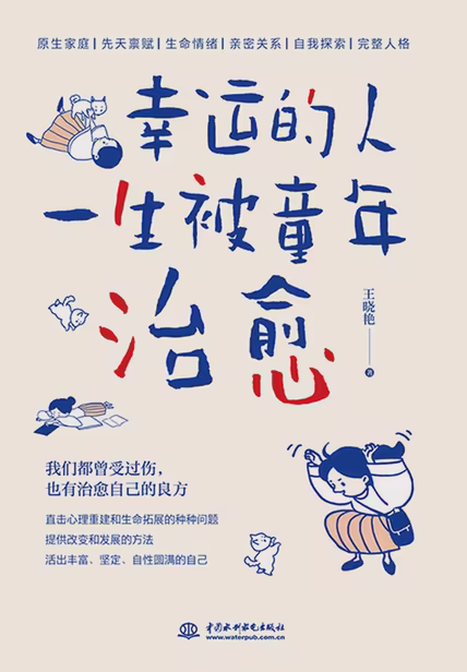 幸运的人一生被童年治愈