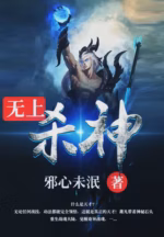 无上杀神