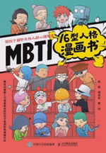 MBTI16型人格漫画书
