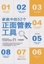 家庭中的52个正面管教工具