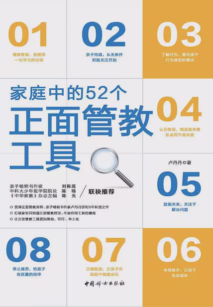 家庭中的52个正面管教工具