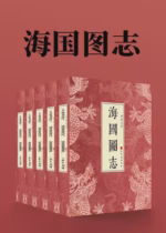 海国图志