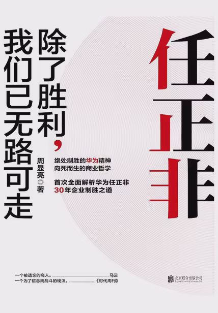任正非：除了胜利，我们已无路可走