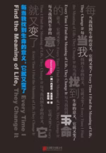 每当我找到生命的意义，它就又变了