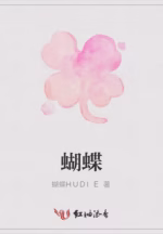 蝴蝶
