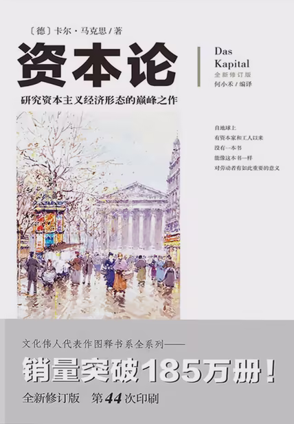 文化伟人代表作图释书系：资本论