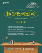 趣学数据结构