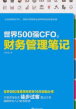 世界500强CFO的财务管理笔记
