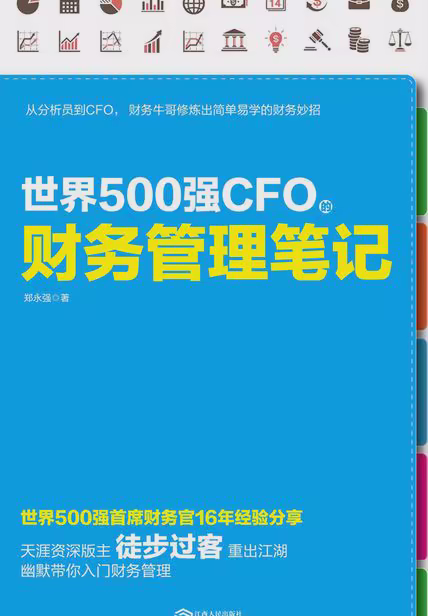 世界500强CFO的财务管理笔记