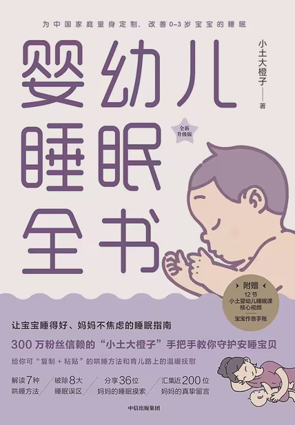 婴幼儿睡眠全书