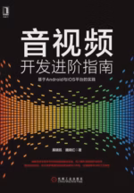 音视频开发进阶指南:基于Android与iOS平台的实践
