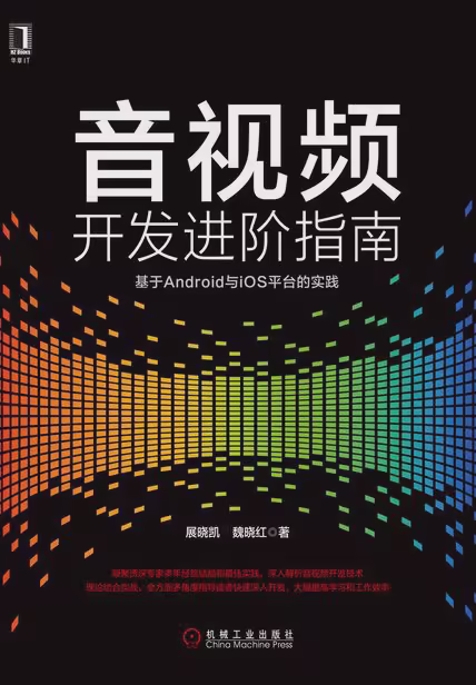 音视频开发进阶指南:基于Android与iOS平台的实践