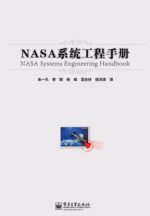 NASA系统工程手册