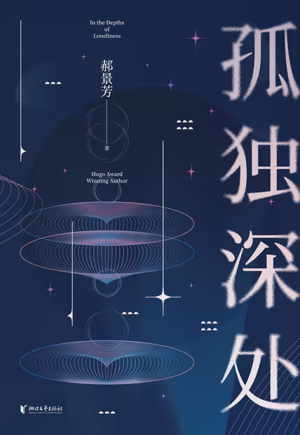孤独深处
