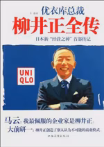 柳井正全传
