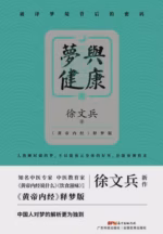 梦与健康