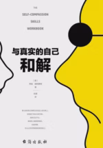 与真实的自己和解