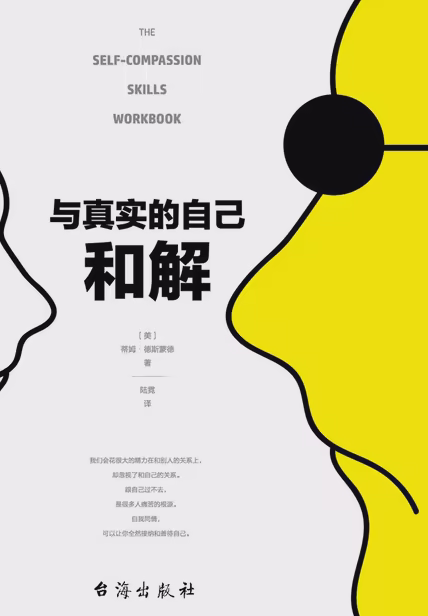 与真实的自己和解