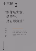 十三邀2：“偶像是生意，是符号，是忍辱负重”