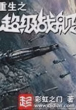 重生之超级战舰