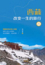 西藏，改变一生的旅行