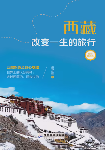 西藏，改变一生的旅行