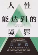人性能达到的境界