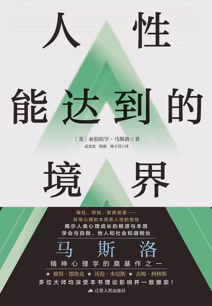 人性能达到的境界