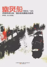 幽灵船