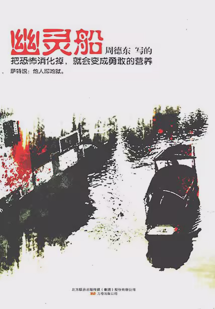 幽灵船