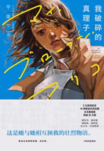 我破碎的真理子