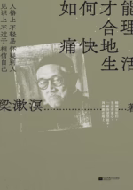 如何才能合理痛快地生活