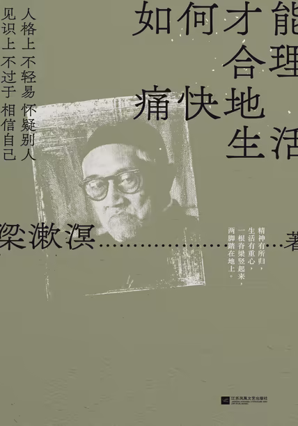 如何才能合理痛快地生活