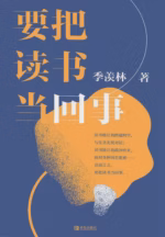 要把读书当回事