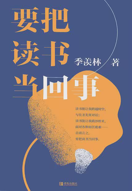 要把读书当回事