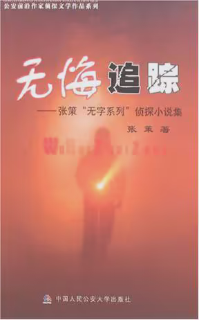 无悔追踪
