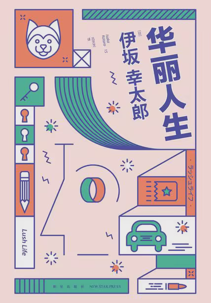 华丽人生