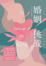 婚姻：挑战