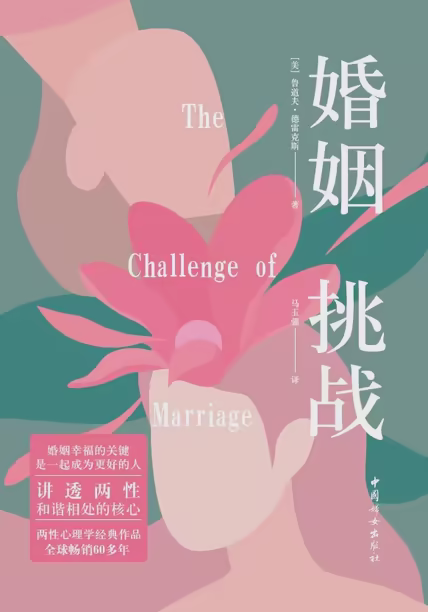 婚姻：挑战