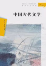 中国古代文学