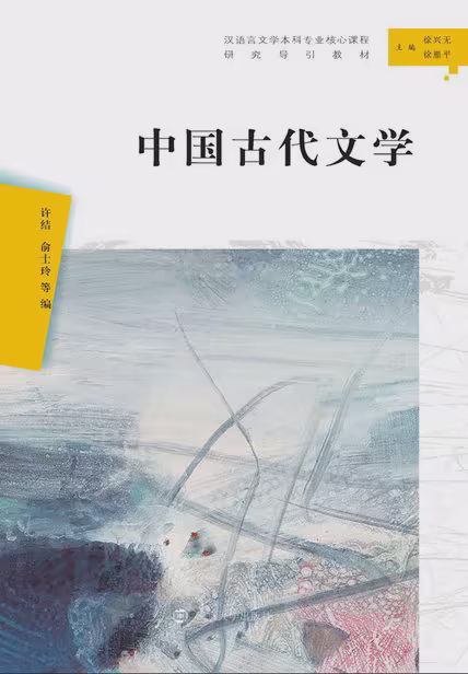 中国古代文学